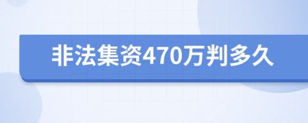 非法集资470万判多久