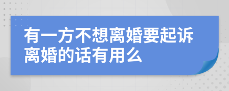 有一方不想离婚要起诉离婚的话有用么