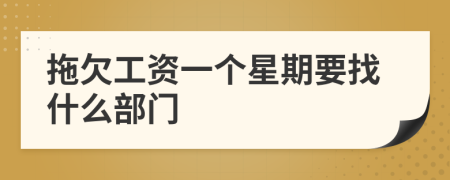 拖欠工资一个星期要找什么部门