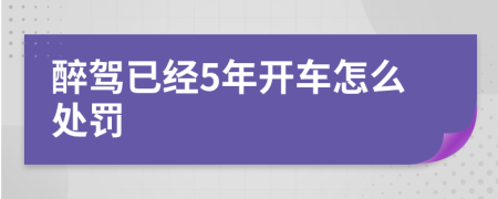 醉驾已经5年开车怎么处罚