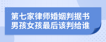 第七家律师婚姻判据书男孩女孩最后该判给谁