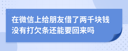 在微信上给朋友借了两千块钱没有打欠条还能要回来吗