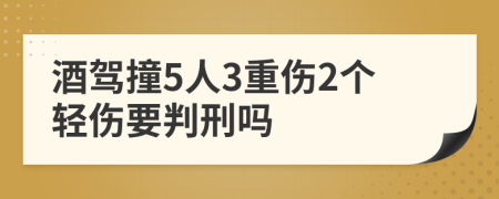 酒驾撞5人3重伤2个轻伤要判刑吗