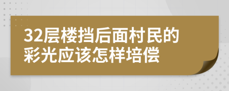 32层楼挡后面村民的彩光应该怎样培偿