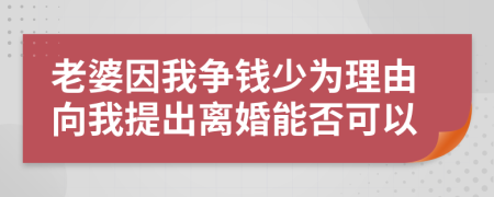 老婆因我争钱少为理由向我提出离婚能否可以