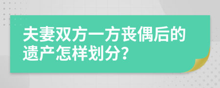 夫妻双方一方丧偶后的遗产怎样划分？