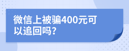 微信上被骗400元可以追回吗？