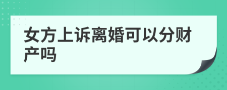 女方上诉离婚可以分财产吗