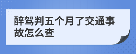 醉驾判五个月了交通事故怎么查