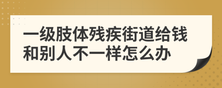 一级肢体残疾街道给钱和别人不一样怎么办