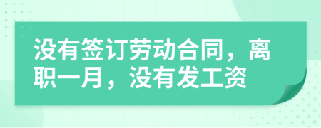 没有签订劳动合同，离职一月，没有发工资