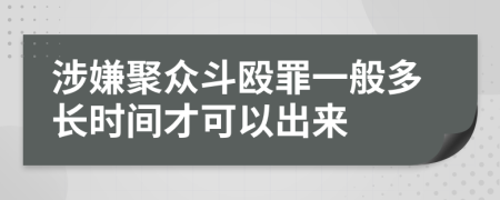 涉嫌聚众斗殴罪一般多长时间才可以出来