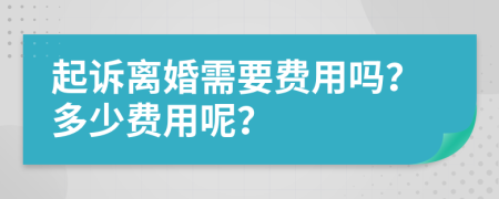 起诉离婚需要费用吗？多少费用呢？