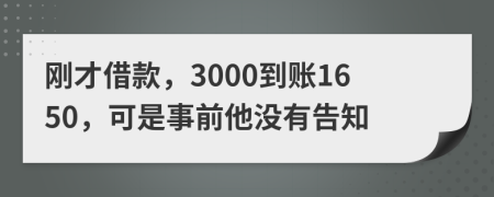 刚才借款，3000到账1650，可是事前他没有告知