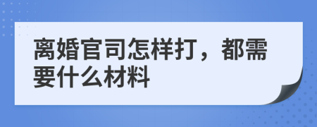 离婚官司怎样打，都需要什么材料