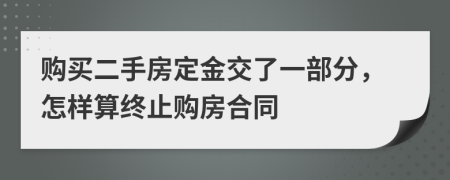 购买二手房定金交了一部分，怎样算终止购房合同
