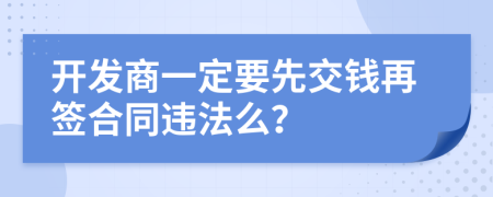 开发商一定要先交钱再签合同违法么？