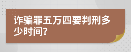 诈骗罪五万四要判刑多少时间？
