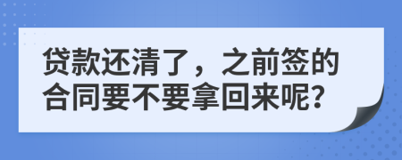 贷款还清了，之前签的合同要不要拿回来呢？