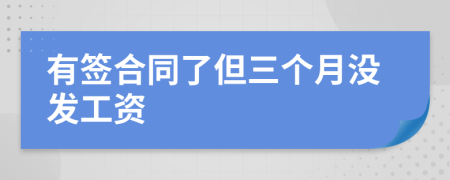 有签合同了但三个月没发工资