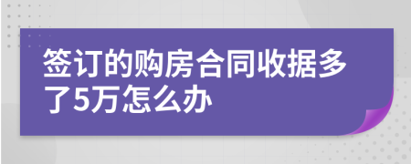 签订的购房合同收据多了5万怎么办