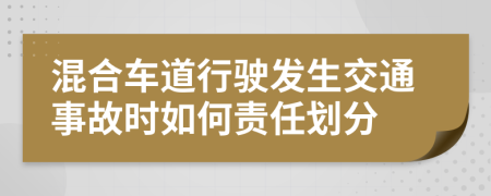 混合车道行驶发生交通事故时如何责任划分