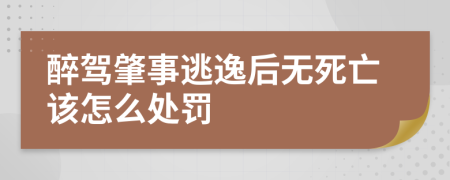 醉驾肇事逃逸后无死亡该怎么处罚