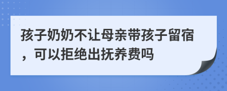 孩子奶奶不让母亲带孩子留宿，可以拒绝出抚养费吗