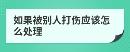 如果被别人打伤应该怎么处理