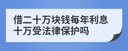 借二十万块钱每年利息十万受法律保护吗