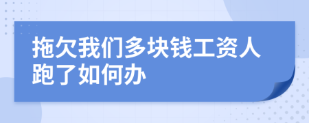 拖欠我们多块钱工资人跑了如何办