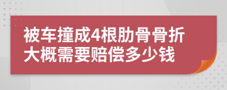 被车撞成4根肋骨骨折大概需要赔偿多少钱