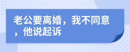 老公要离婚，我不同意，他说起诉