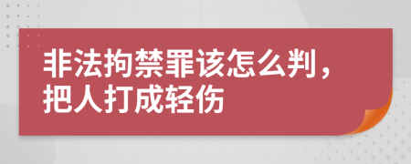 非法拘禁罪该怎么判，把人打成轻伤