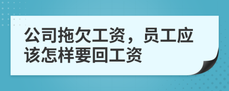 公司拖欠工资，员工应该怎样要回工资