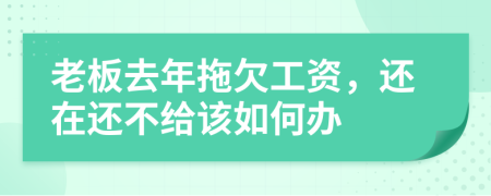 老板去年拖欠工资，还在还不给该如何办