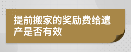 提前搬家的奖励费给遗产是否有效