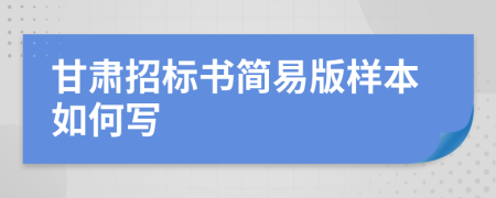 甘肃招标书简易版样本如何写