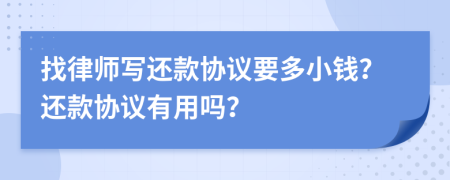 找律师写还款协议要多小钱？还款协议有用吗？