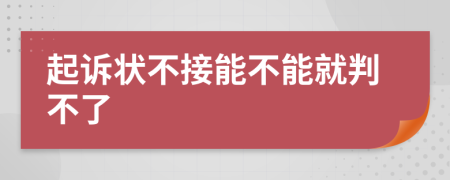 起诉状不接能不能就判不了