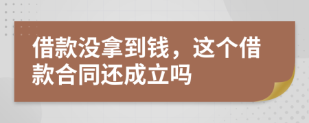 借款没拿到钱，这个借款合同还成立吗