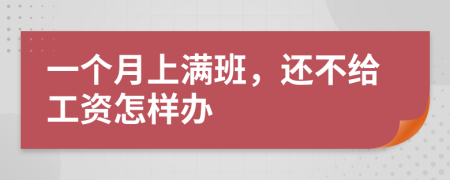 一个月上满班，还不给工资怎样办