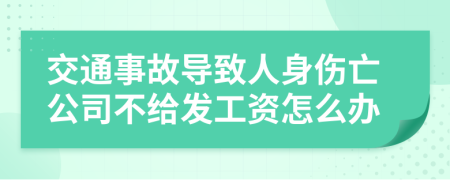 交通事故导致人身伤亡公司不给发工资怎么办