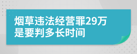 烟草违法经营罪29万是要判多长时间