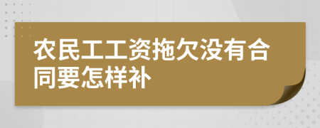 农民工工资拖欠没有合同要怎样补