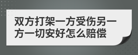 双方打架一方受伤另一方一切安好怎么赔偿