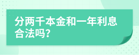 分两千本金和一年利息合法吗？