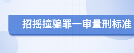 招摇撞骗罪一审量刑标准