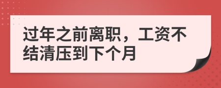 过年之前离职，工资不结清压到下个月