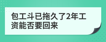 包工斗已拖久了2年工资能否要回来